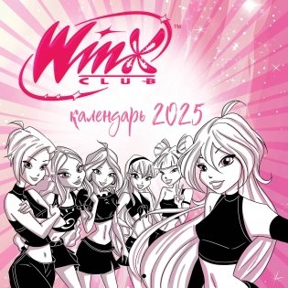 Феи Винкс (WINX). Календарь настенный на 2025 год (300х300 мм) фото книги