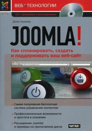 Joomla! - как спланировать, создать и поддерживать ваш веб-сайт (+ CD-ROM) фото книги