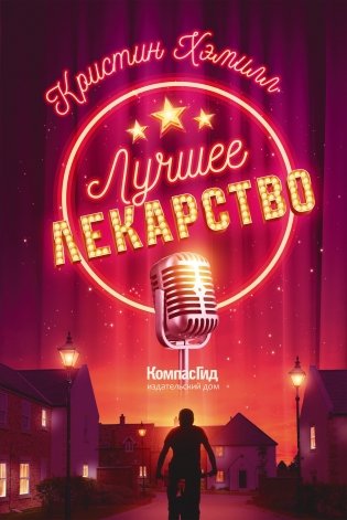 Лучшее лекарство фото книги