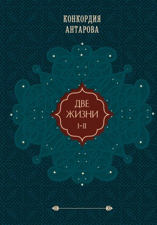 Две жизни. Том 1 (Часть 1-2) Подарочное оформление (цветной обрез) фото книги