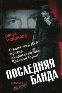 Последняя банда: сталинский МУР против "черных котов" Красной Горки фото книги