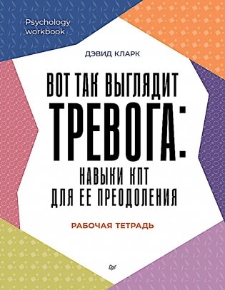 Вот так выглядит тревога: навыки КПТ для ее преодоления фото книги