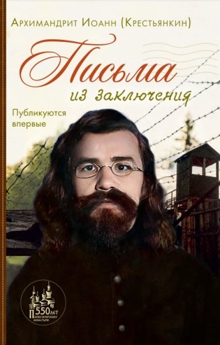 Письма из заключения. 2-е изд фото книги