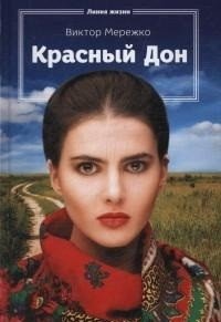 Красный Дон фото книги