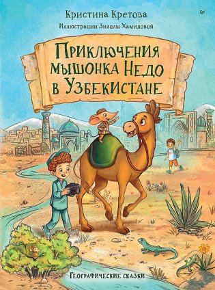 Приключения мышонка Недо в Узбекистане. Географические сказки фото книги