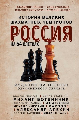 Россия на 64 клетках. История великих шахматных чемпионов фото книги