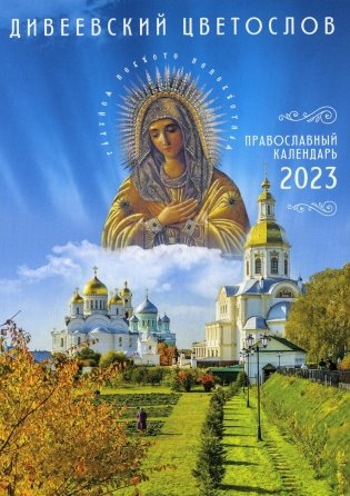 Дивеевский цветослов. Православный календарь 2023 фото книги