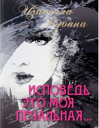 Исповедь это моя печальная фото книги