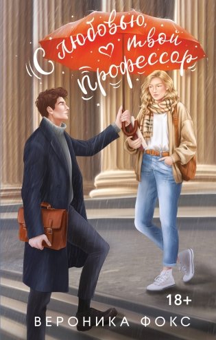 С любовью, твой профессор фото книги