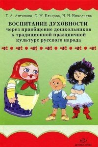 Воспитание духовности через приобщение дошкольников к традиционной праздничной культуре русского народа фото книги