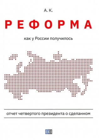 Реформа. Как у России получилось фото книги