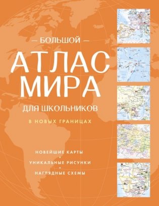 Большой атлас мира для школьников (в новых границах) фото книги