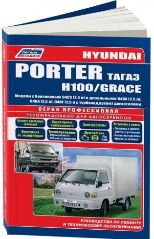 Hyundai Porter, H100 / Grace. Модели 2005-2012 года выпуска с дизельным двигателем производства ТАГАЗ фото книги