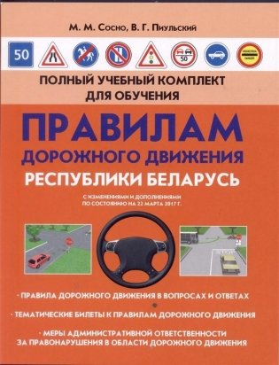 Полный учебный комплект для обучения правилам дорожного движения Республики Бела фото книги