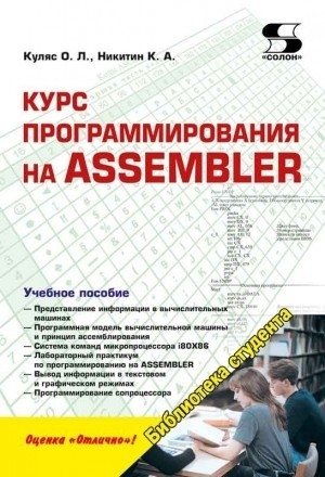 Курс программирования на ASSEMBLER фото книги