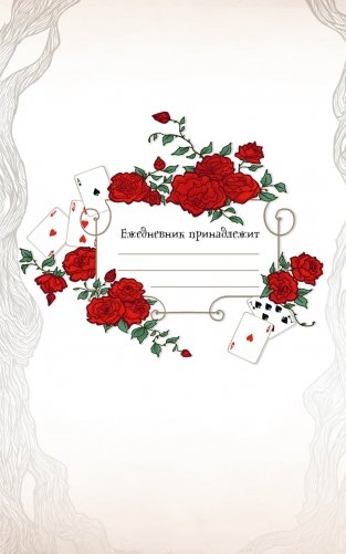 Алиса в Стране чудес. Ежедневник фото книги 2