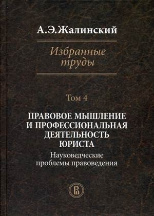 Избранные труды. В 4-х томах. Том 4: Правовое мышление и профессиональная деятельность юриста. Науковедческие проблемы правоведения фото книги