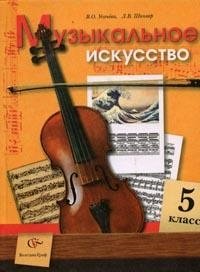 Музыкальное искусство. 5 класс. Учебник фото книги