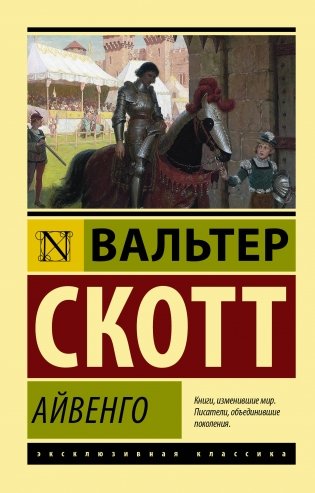 Айвенго фото книги