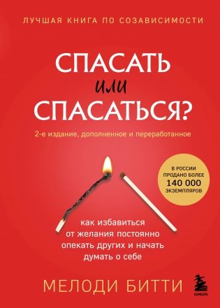 Спасать или спасаться? 2-е издание, дополненное и переработанное. Как избавитьcя от желания постоянно опекать других и начать думать о себе фото книги