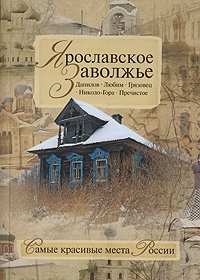 Ярославское Заволжье фото книги