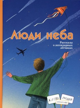 Люди неба: рассказы о легендарных летчиках (Маресьев А.П., Чкалов В.П. и др.) фото книги