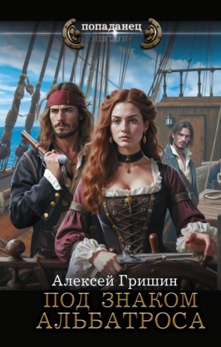 Под знаком Альбатроса фото книги