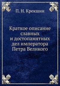 Краткое описание славных и достопамятных дел императора Петра Великого фото книги