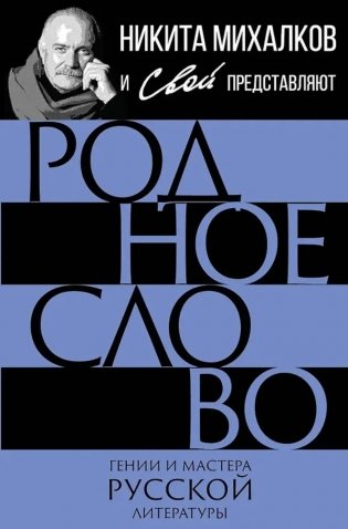 Родное слово. Гении и мастера русской литературы фото книги