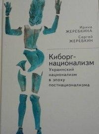 Киборг-национализм, или Украинский национализм в эпоху постнационализма фото книги