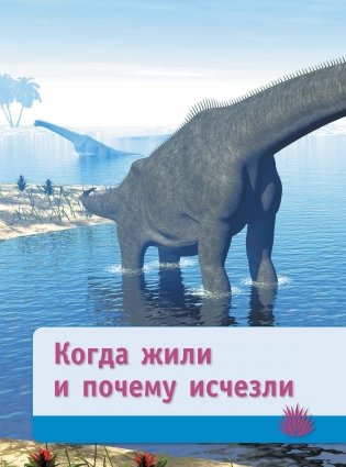 Тайны динозавров. Самая невероятная энциклопедия фото книги 27