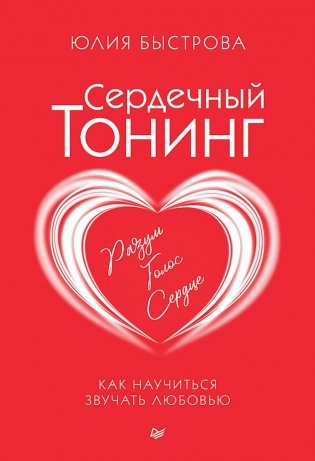 Сердечный тонинг. Как научиться звучать любовью фото книги