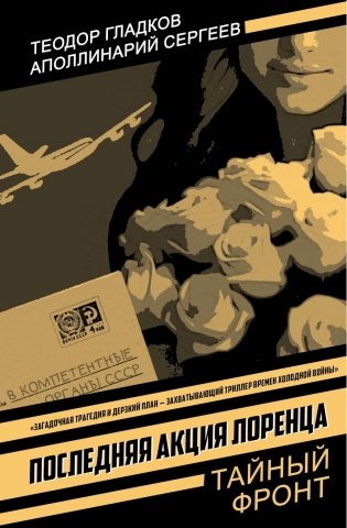 Последняя акция Лоренца: роман фото книги