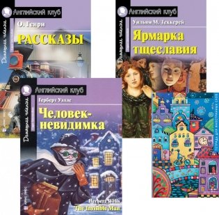 Рассказы; Ярмарка тщеславия; Человек-невидимка; Тетрадь для записи иностранных слов: Уровень Upper Intermediate фото книги