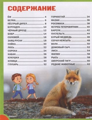 Детская энциклопедия. Животные лесов России фото книги 2