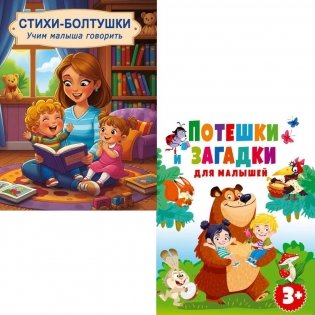 Потешки и загадки, Стихи-болтушки. Учим малыша говорить (комплект из 2-х книг) фото книги