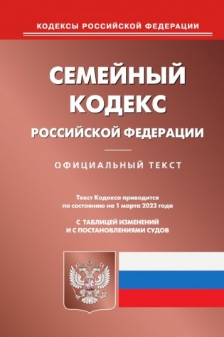 Семейный кодекс РФ (по сост. на 01.03.2023) фото книги