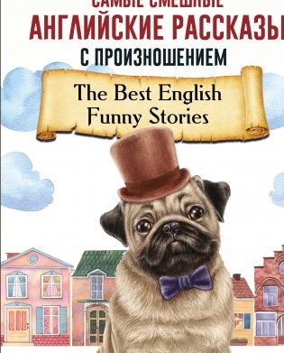 Самые смешные английские рассказы с произношением фото книги