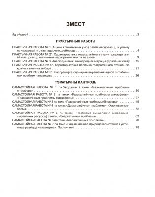 Геаграфія. Глабальныя праблемы чалавецтва. 11 клас. Сшытак для практычных і самастойных работ. ГРЫФ фото книги 9