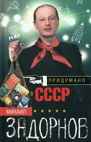 Придумано в СССР фото книги