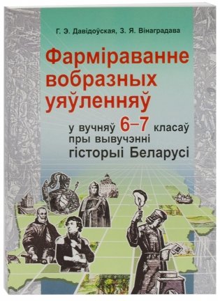 Фармiраванне вобразных уяўленняў у вучняў 6-7 класаў пры вывучэннi гiсторыi Беларусi фото книги