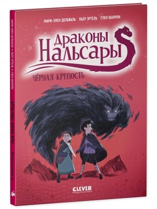 Драконы Нальсары. Чёрная крепость фото книги 2
