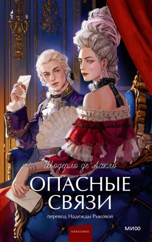 Опасные связи. Вечные истории. Young Adult фото книги