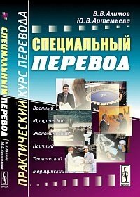 Специальный перевод: практический курс перевода фото книги