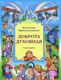 Доброта духовная. Сказки-притчи фото книги