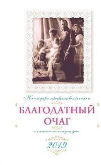 Благодатный очаг. Православный календарь на 2019 год фото книги