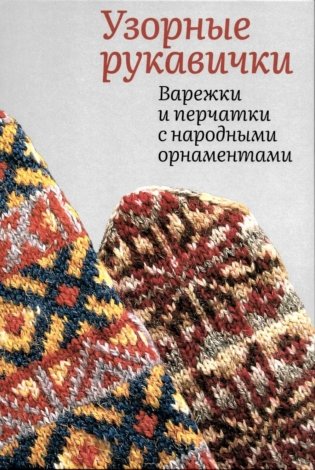 Узорные рукавички. Варежки и перчатки с народными орнаментами фото книги