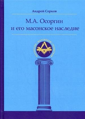 М.А. Осоргин и его масонское наследие фото книги