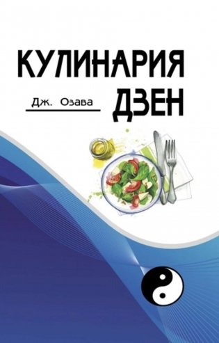Кулинария дзен фото книги
