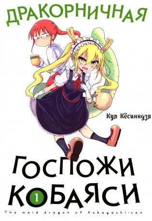 Дракорничная госпожи Кобаяси. Т. 1: манга. 3-е изд фото книги